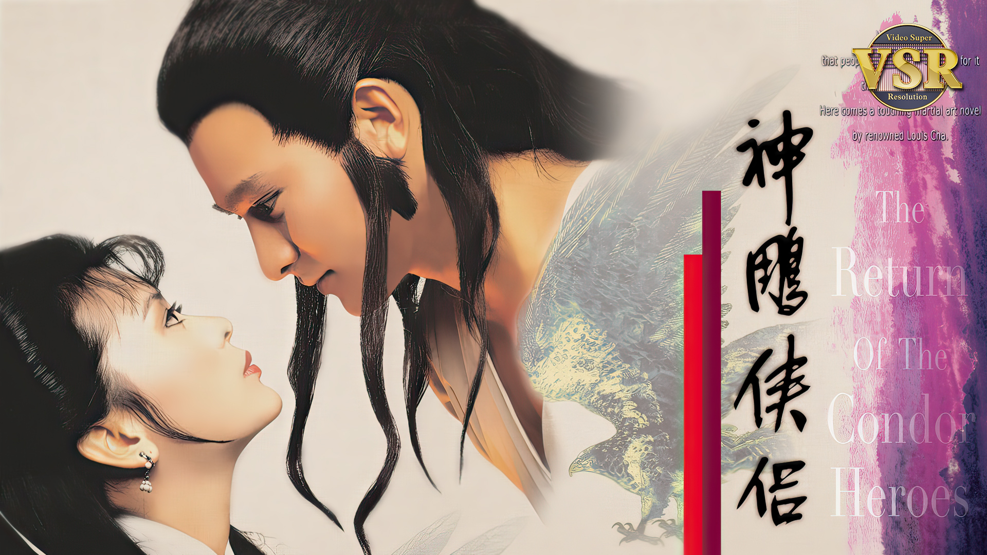 神雕侠侣 (数码修复版)