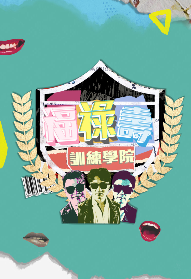 福禄寿训练学院