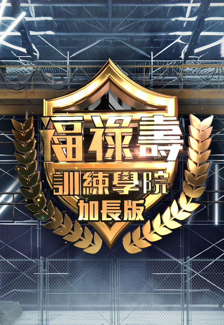 福禄寿训练学院 (加长版)