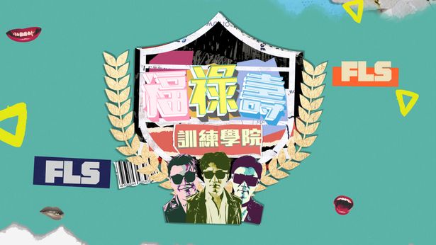 福禄寿训练学院