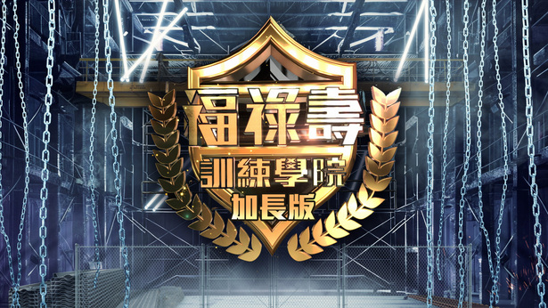 福禄寿训练学院 (加长版)