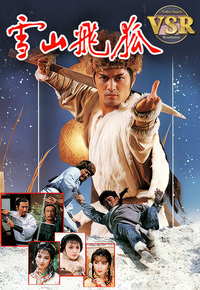 雪山飞狐 (数码修复版)