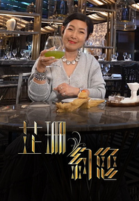 芷珊约您 (2024)