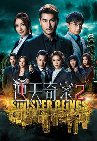 逆天奇案2