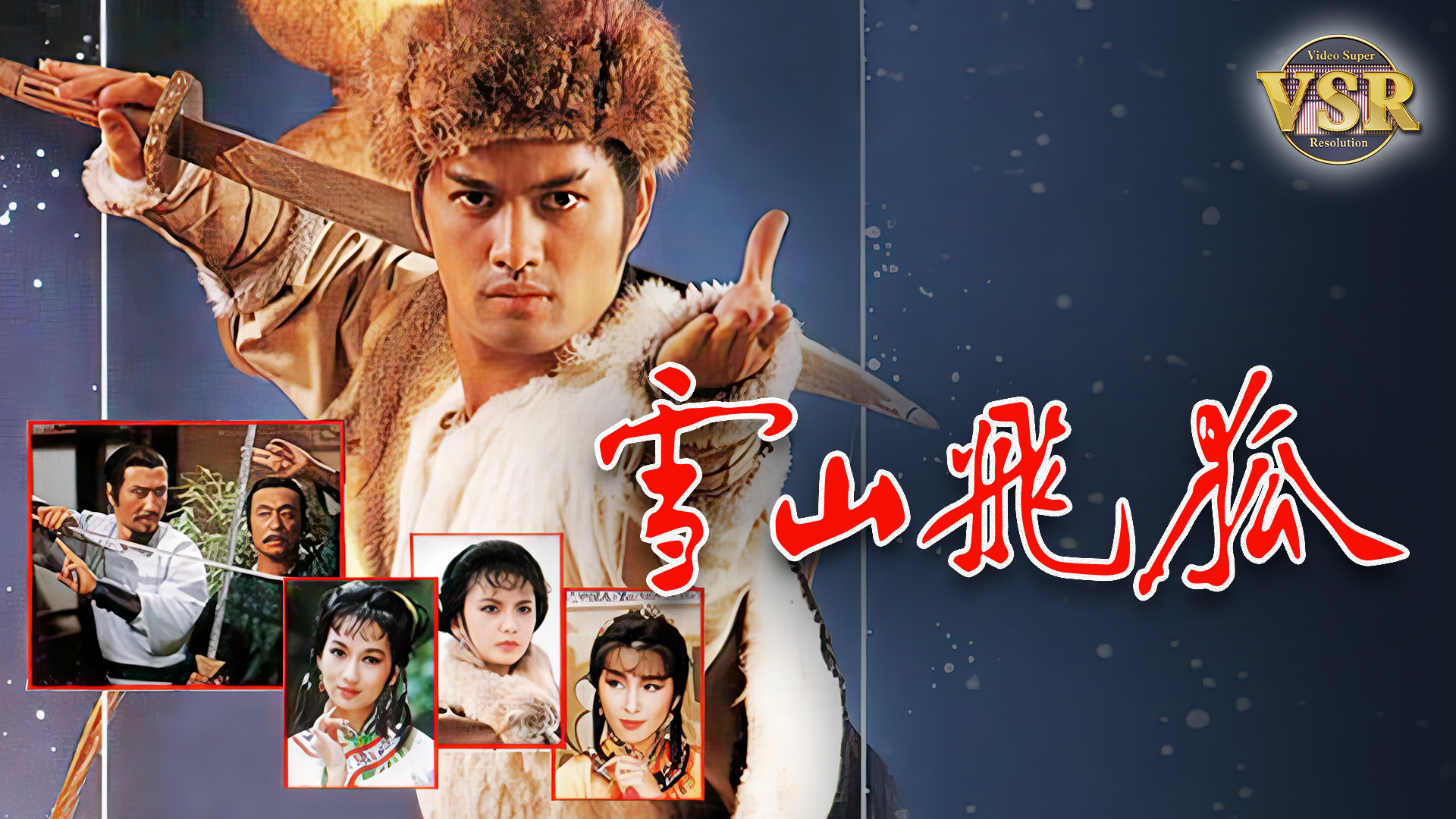 雪山飞狐 (数码修复版)