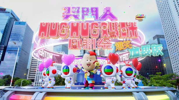 奖门人Hug Hug妈咪感谢祭