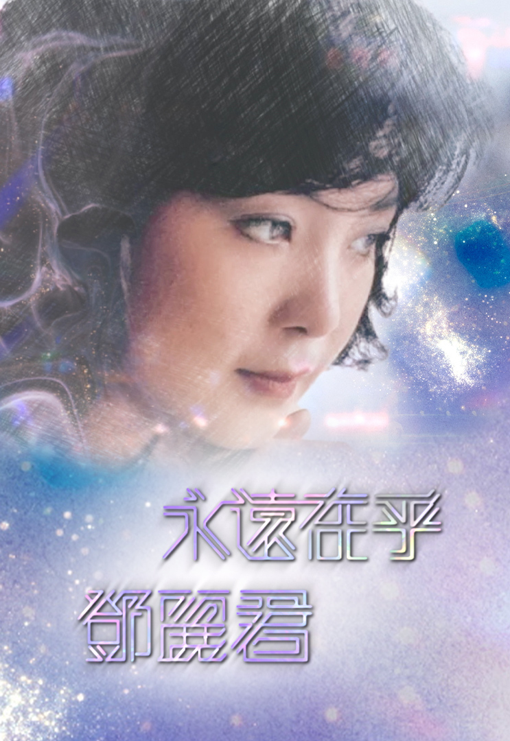 永远在乎 邓丽君 (2024)