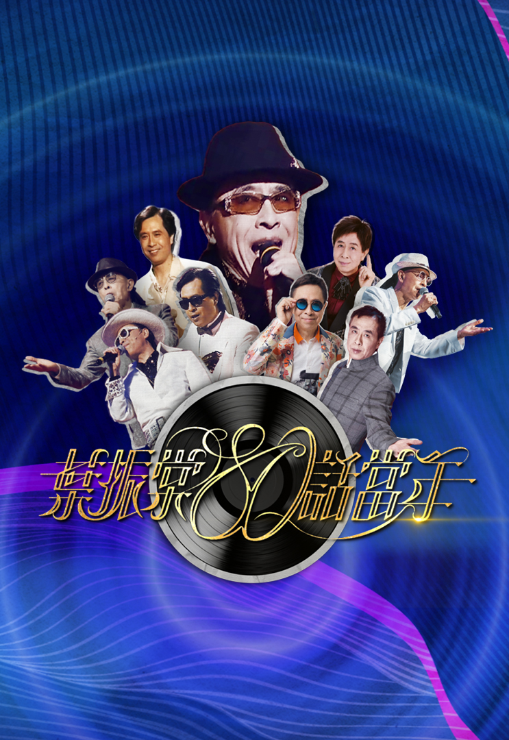 叶振棠80话当年 (2024)