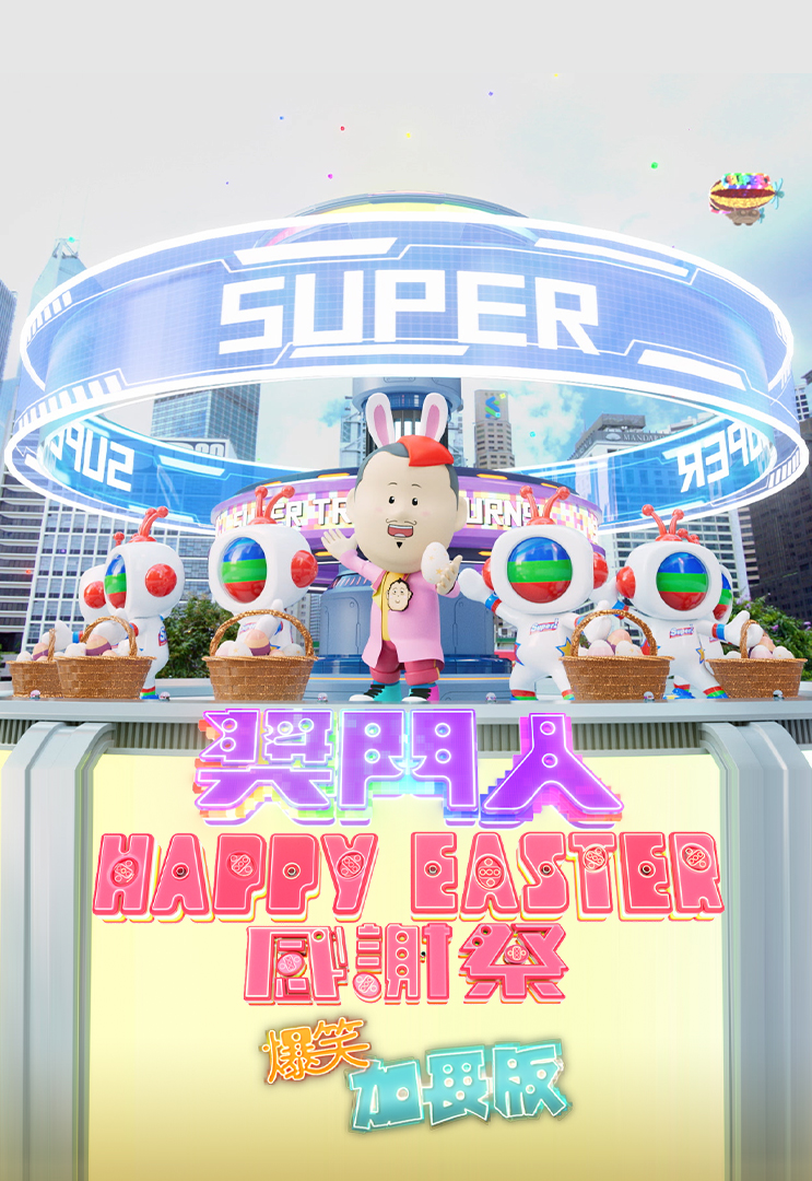 奖门人Happy Easter感谢祭 (爆笑加长版)
