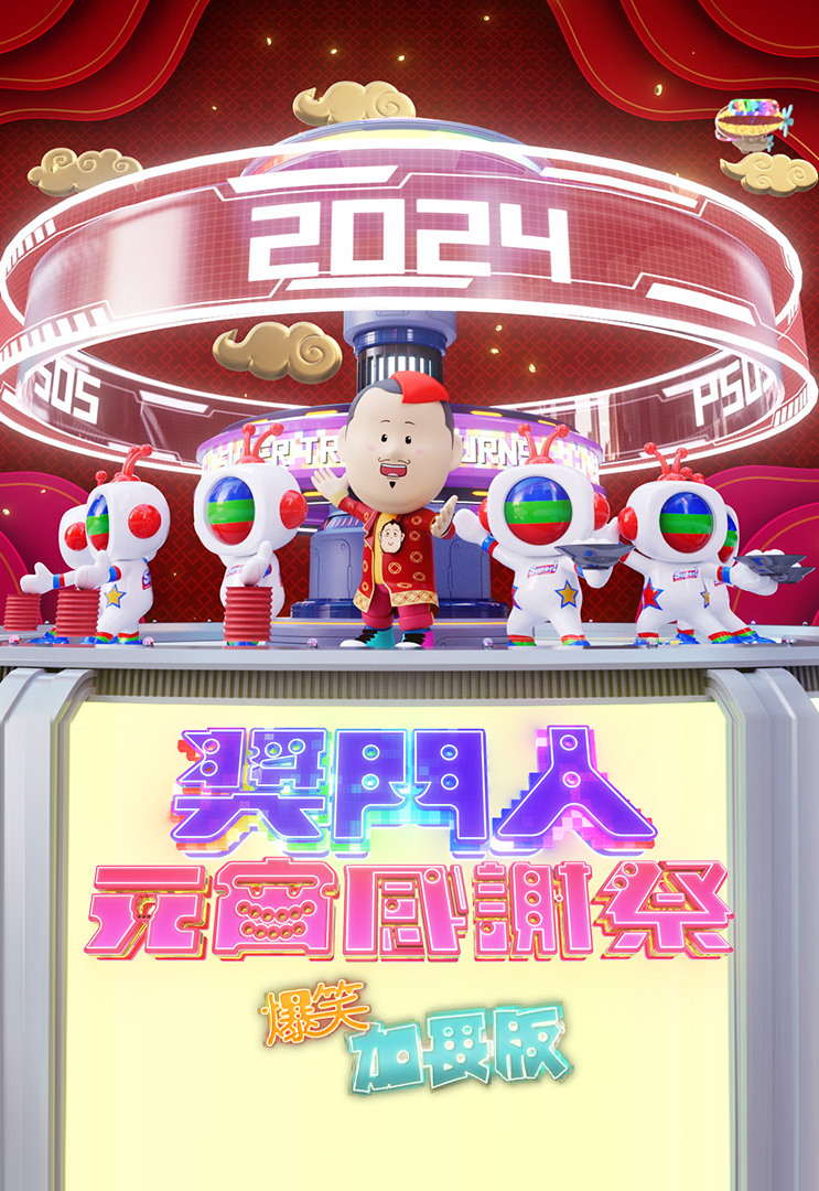 奖门人元宵感谢祭 (爆笑加长版)