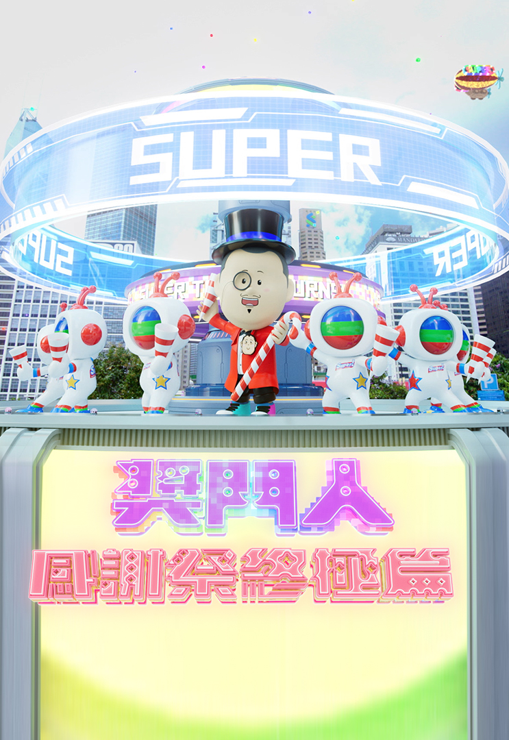 奖门人感谢祭终极篇