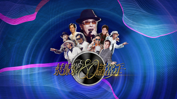 叶振棠80话当年 (2024)