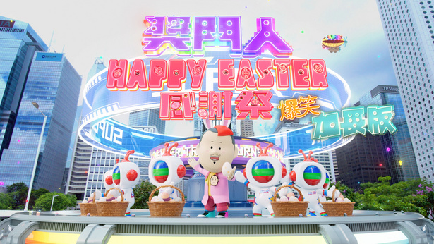 奖门人Happy Easter感谢祭 (爆笑加长版)