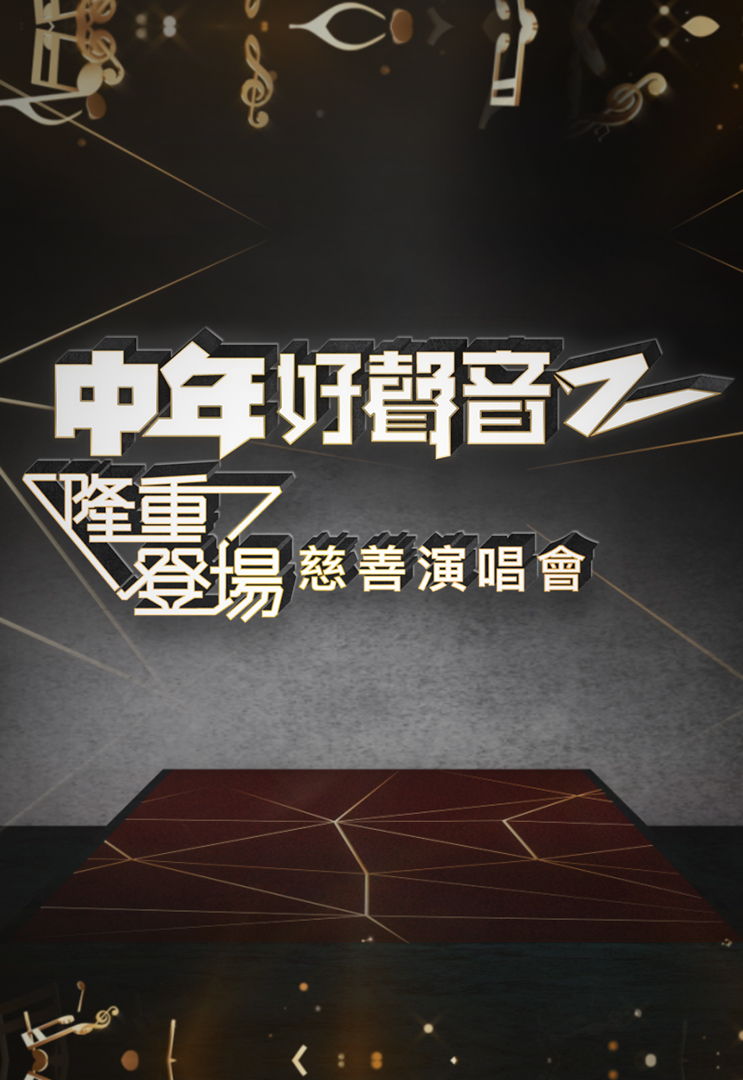 中年好声音2 隆重登场慈善演唱会