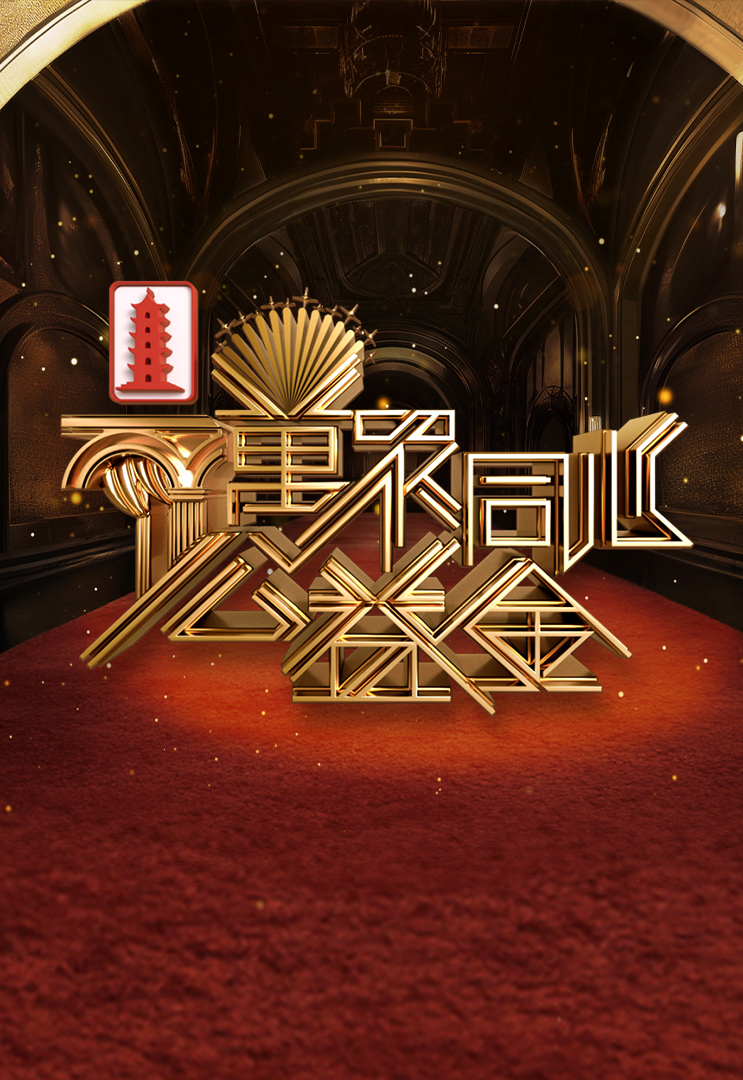 万众同心公益金 (2024)