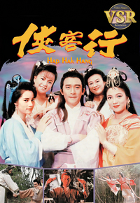 侠客行 (数码修复版)