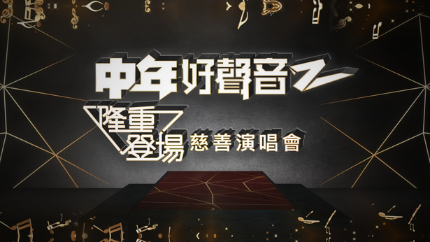 中年好声音2 隆重登场慈善演唱会
