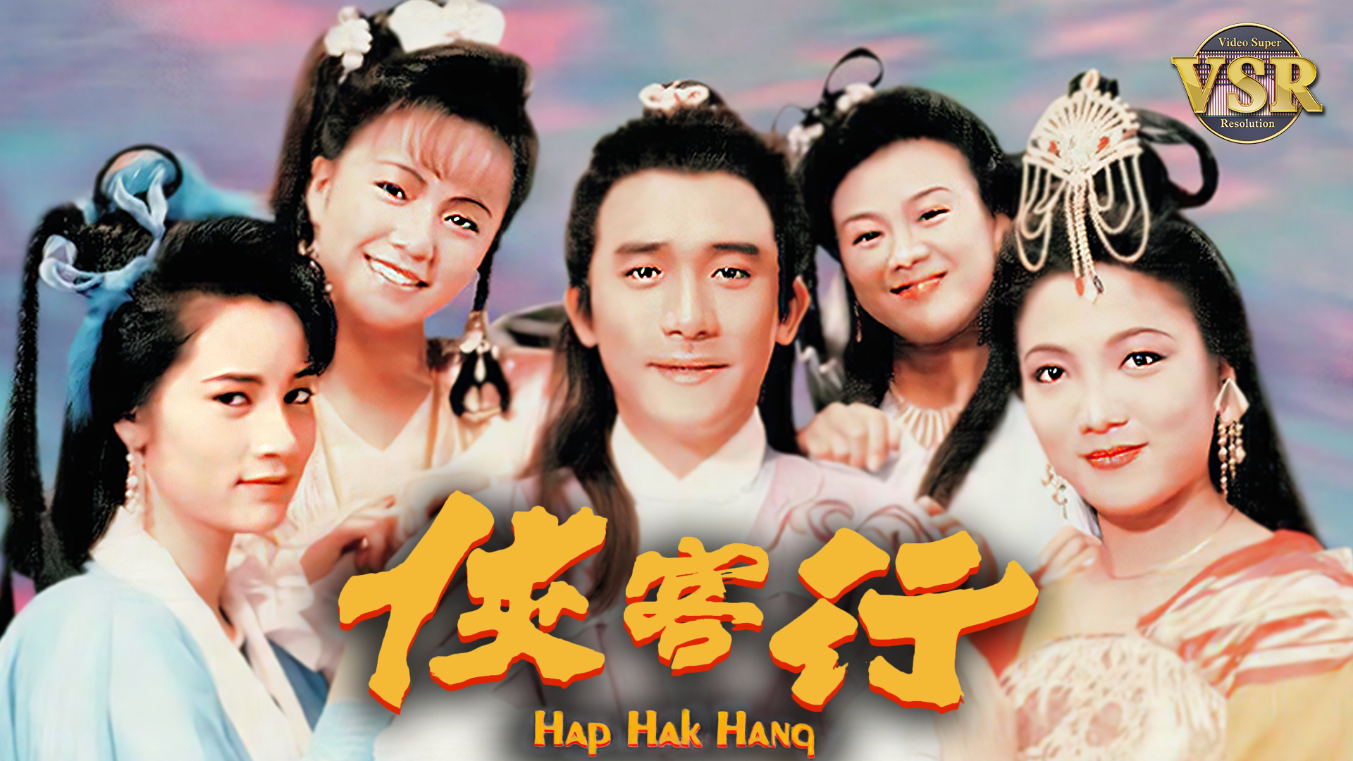 侠客行 (数码修复版)