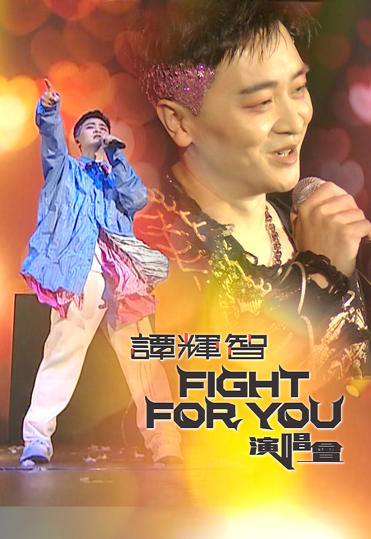 谭辉智FIGHT FOR YOU演唱会