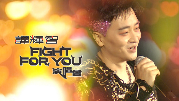 谭辉智FIGHT FOR YOU演唱会
