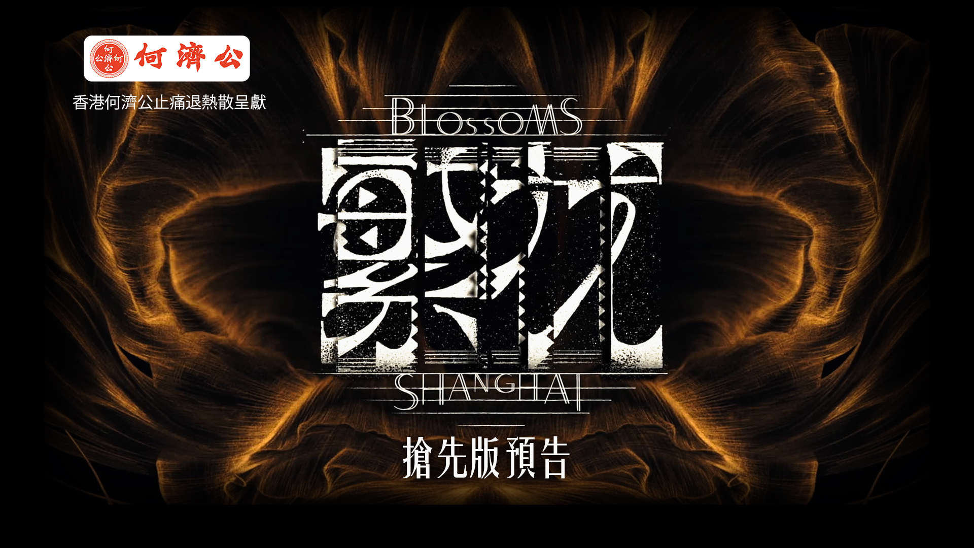 《繁花》搶先版預告 Blossoms Shanghai Trailers
