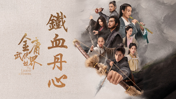 華山論劍之九陰真經(4K版) - myTV SUPER線上看