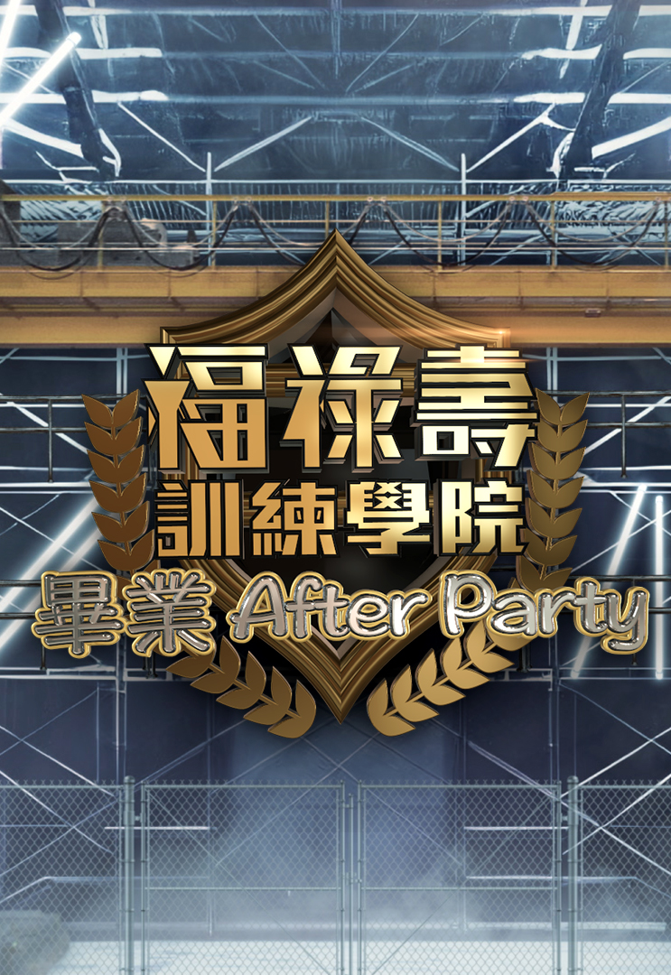 福禄寿训练学院 毕业After Party