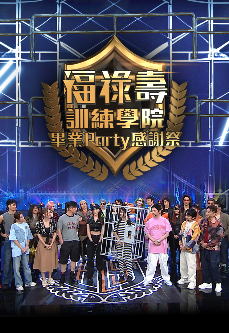 福禄寿训练学院 毕业Party感谢祭