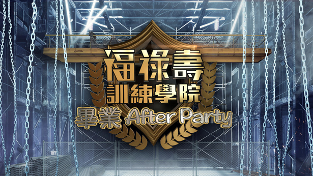福禄寿训练学院 毕业After Party