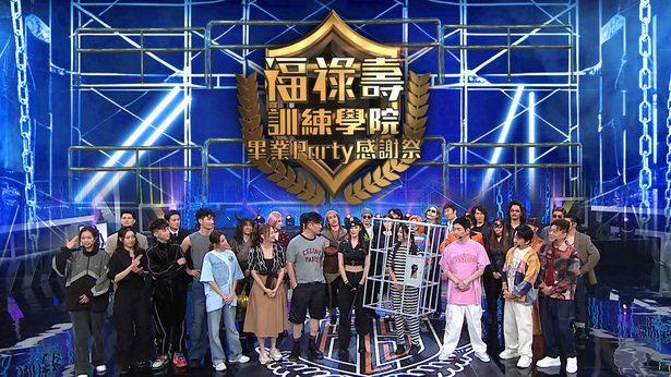 福禄寿训练学院 毕业Party感谢祭