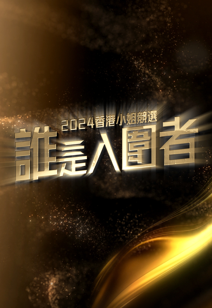 2024香港小姐竞选 谁是入围者