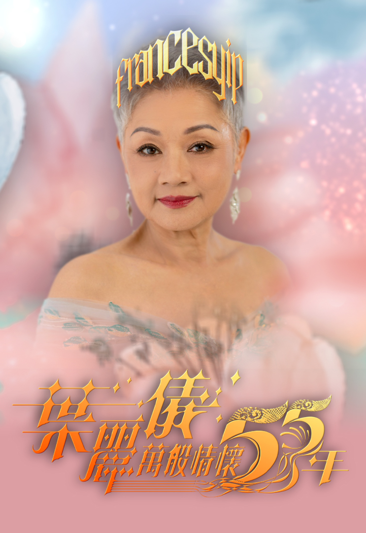 叶丽仪万般情怀55年 (2024)