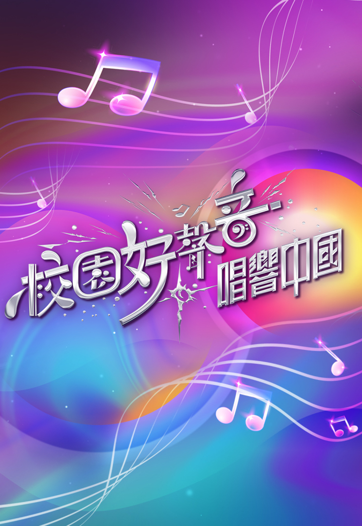 校园好声音 - 唱响中国