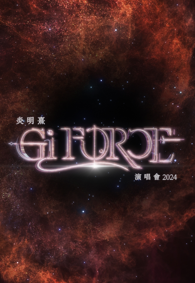 炎明熹Gi-FORCE演唱会2024