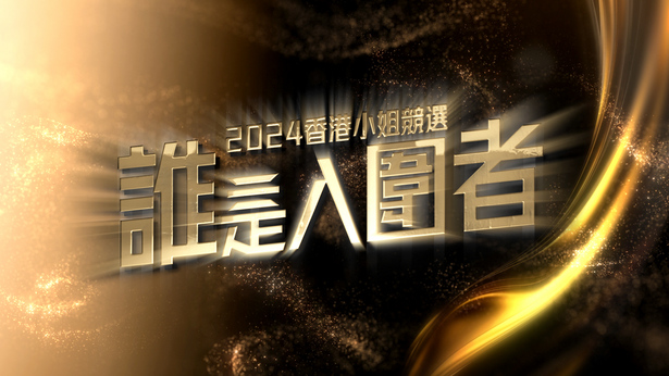 2024香港小姐竞选 谁是入围者