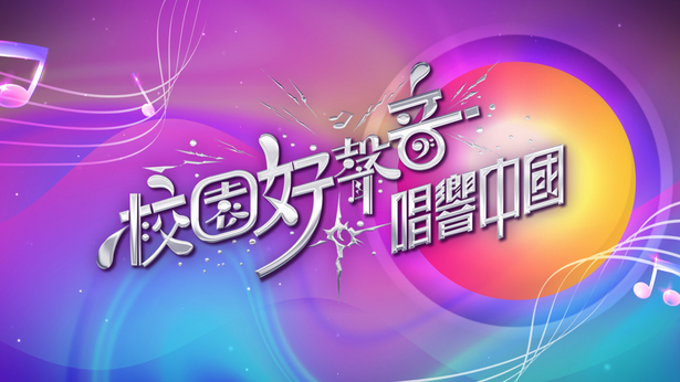 校园好声音 - 唱响中国