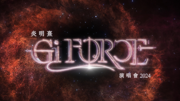 炎明熹Gi-FORCE演唱会2024