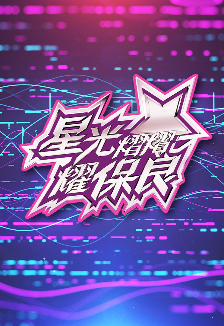星光熠熠耀保良 (2024)