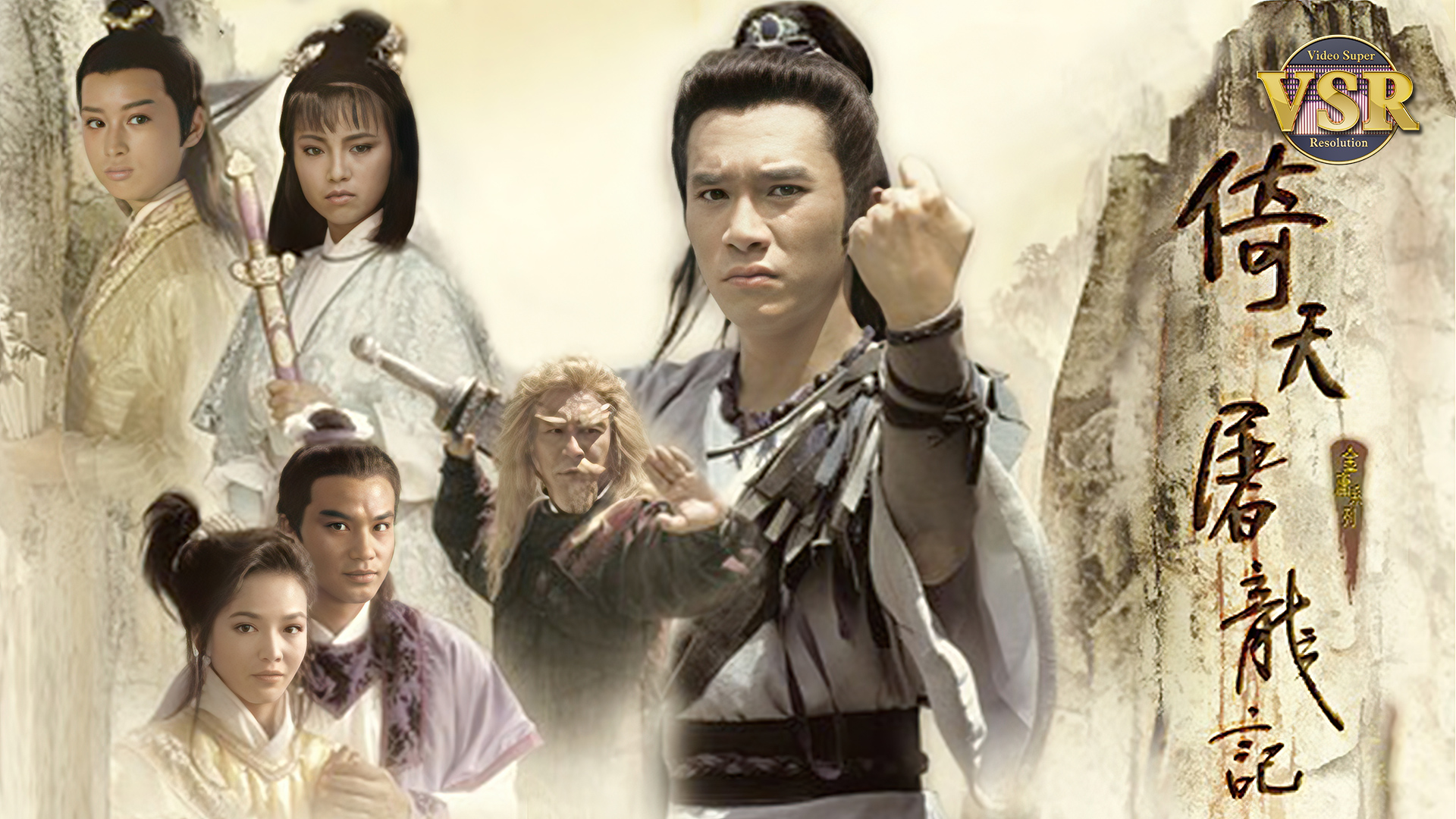 倚天屠龙记 (数码修复版)