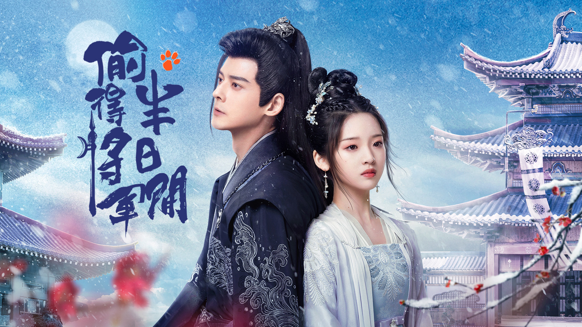 偷得將軍半日閒 The Substitute Princess's Love