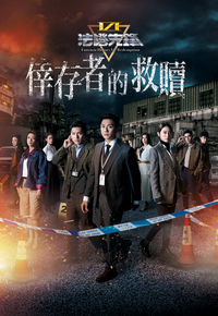 法证先锋VI﹕幸存者的救赎