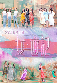 2024香港小姐 女.游记