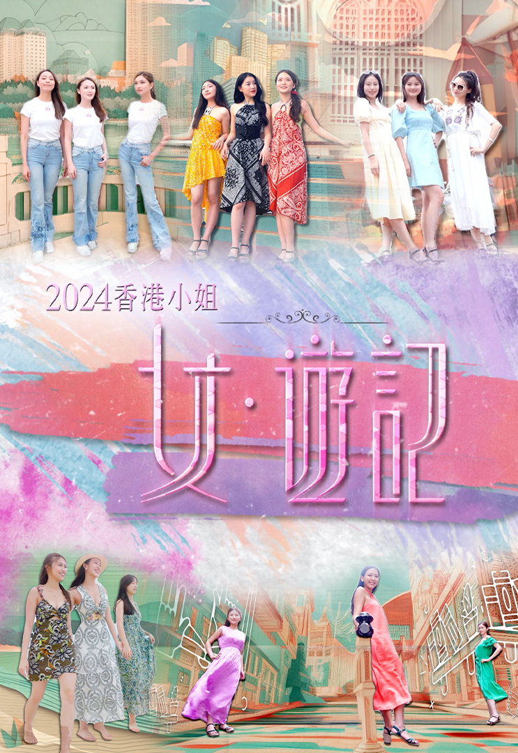 2024香港小姐 女．游记