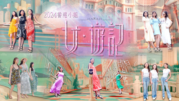 2024香港小姐 女.游记