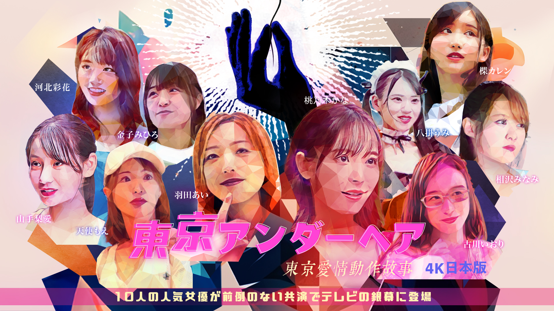 东京爱情动作故事 (日本版)