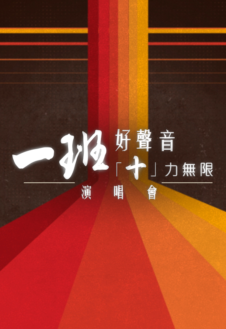 一班好声音「十」力无限演唱会