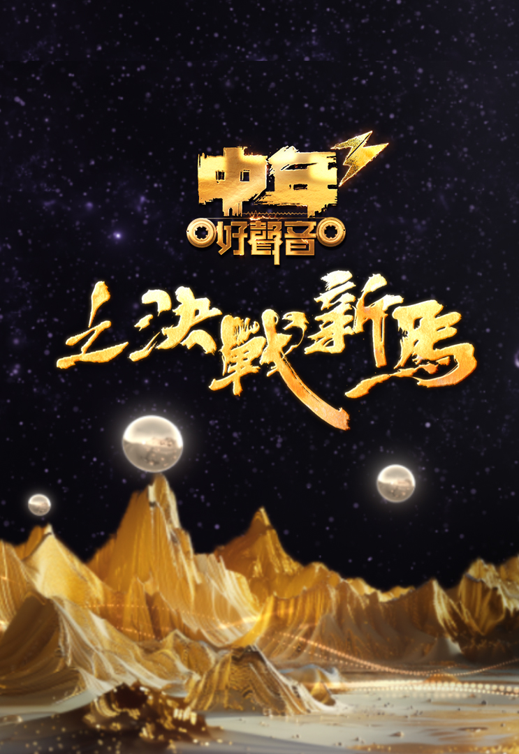 中年好声音3之决战新马