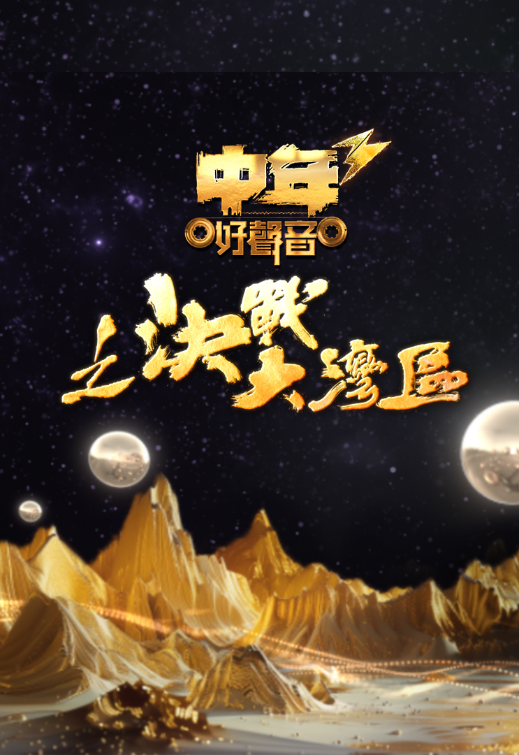 中年好声音3之决战大湾区