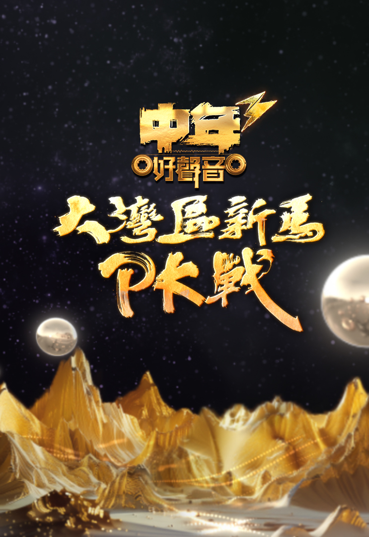 中年好声音3之大湾区新马PK战