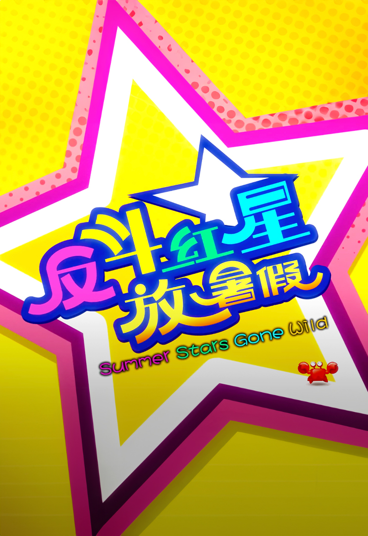 反斗红星放暑假